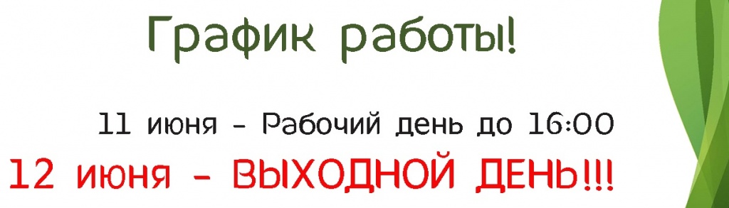 12 июня в подпись к письму.jpg